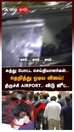 சுத்து போட்ட செய்தியாளர்கள்.. தெறித்து ஓடிய விஜய் ! விடு ஜூட் : TVK Karur Stampade Death