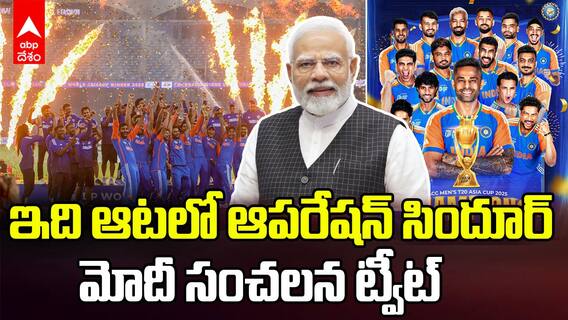 PM Modi Tweet Asia Cup Final | ఆసియా కప్ గెలవడంపై ప్రధాని మోదీ ఆసక్తికర ట్వీట్