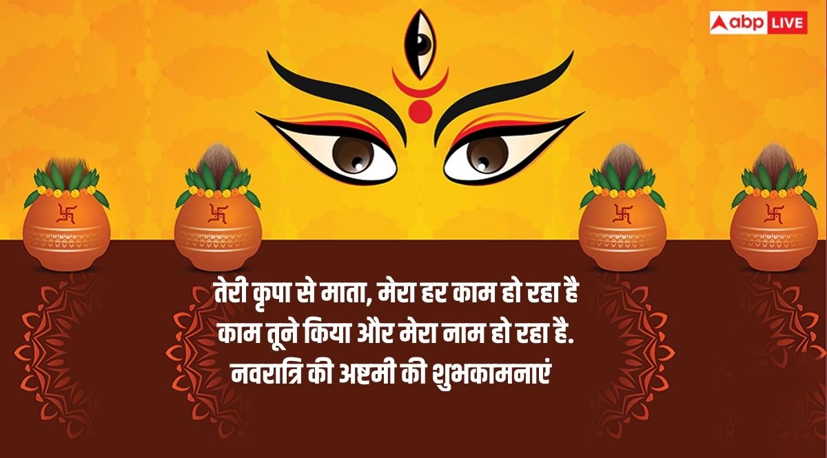 Happy Durga Ashtami 2025 Wishes: दुर्गा अष्टमी की दें सभी को शुभकामनाएं, यहां देखें टॉप 20 संदेश