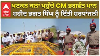 ਖਟਕੜ ਕਲਾਂ ਪਹੁੰਚੇ CM ਭਗਵੰਤ ਮਾਨ, ਸ਼ਹੀਦ ਭਗਤ ਸਿੰਘ ਨੂੰ ਦਿੱਤੀ ਸ਼ਰਧਾਂਜਲੀ
