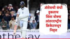 ॲशेस मालिकेसाठी इंग्लंडच्या संघात स्थान न मिळताच ख्रिस वोक्सचा मोठा निर्णय, आंतरराष्ट्रीय क्रिकेटमधून निवृत्ती जाहीर