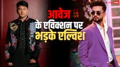 बिग बॉस 19 में गौहर खान के जाने के बाद आवेज दरबार का हुआ एविक्शन, भड़के एल्विश यादव बोले- अनफेयर