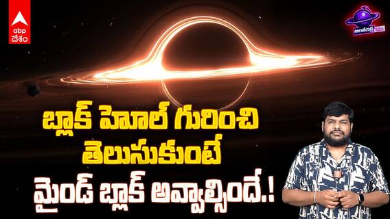 Black hole Explained in Telugu | బ్లాక్ హోల్ గురించి కంప్లీట్ గా తెలియాలంటే ఈ వీడియో చూసేయండి | ABP Desam