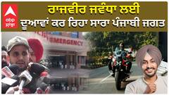 ਰਾਜਵੀਰ ਜਵੰਧਾ ਲਈ ਦੂਆਵਾਂ ਕਰ ਰਿਹਾ ਸਾਰਾ ਪੰਜਾਬੀ ਜਗਤ