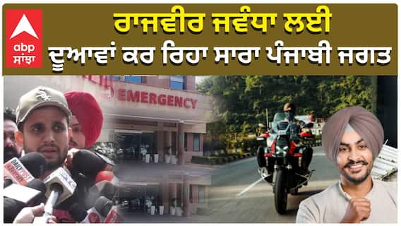 ਰਾਜਵੀਰ ਜਵੰਧਾ ਲਈ ਦੂਆਵਾਂ ਕਰ ਰਿਹਾ ਸਾਰਾ ਪੰਜਾਬੀ ਜਗਤ