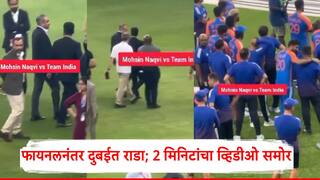 Asia Cup Trophy Ind vs Pak Final: पाकिस्तानचा मंत्री ट्रॉफी घेऊन झटपट पळाला; टीम इंडियाच्या खेळाडूंनी काय केलं?, 2 मिनिटांचा Video आला समोर