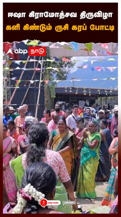 ஈஷா கிராமோத்சவ திருவிழாகளி கிண்டும் ருசி கரப் போட்டி : Isha Yoga