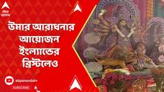 Durga Puja 2025: শারদীয়ার আবাহনে সামিল প্রবাসীরাও । উমার আরাধনার আয়োজন ইংল্যান্ডের ব্রিস্টলেও