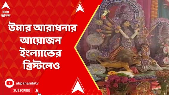 শারদীয়ার আবাহনে সামিল প্রবাসীরাও । উমার আরাধনার আয়োজন ইংল্যান্ডের ব্রিস্টলেও