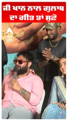 ਜੀ ਖਾਨ ਨਾਲ ਗੁਲਾਬ ਦਾ ਗੀਤ ਤਾਂ ਸੁਣੋ