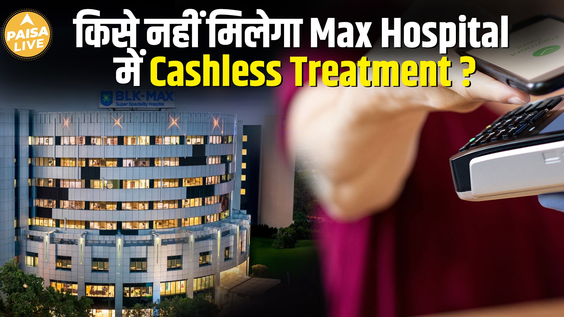 Max Hospital में इलाज? इन 4 बीमा कंपनियों पर अब भरोसा न करें Cashless Claims के लिए!| Paisa Live
