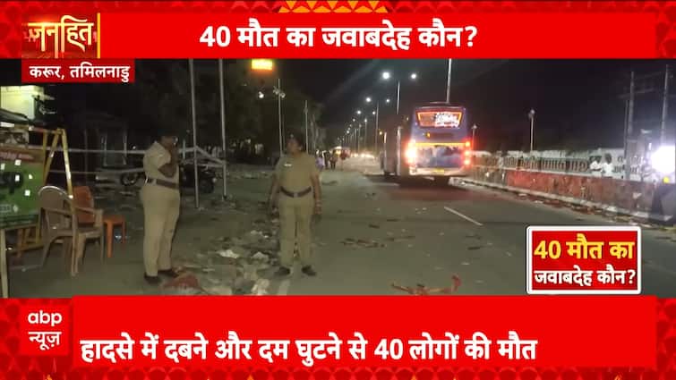 <div>Janhit: Stampede at Actor Vijay's Rally in Tamil Nadu Kills 40, Sparks Political Storm | ABP NEWS</div>