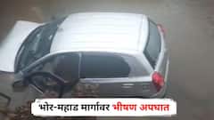 भोर-महाड मार्गावर भीषण अपघात, खड्ड्यात कार पडून एकाचा दुर्दैवी अंत, अपूर्ण रस्त्याच्या कामाचा बळी