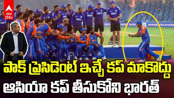 Team India Rejected Asia Cup | ఆసియా కప్ ను నిరాకరించిన టీమ్ ఇండియా
