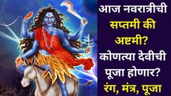 आज नवरात्रीची सप्तमी की अष्टमी तिथी? कोणत्या देवीची पूजा होणार? आजचा रंग, मंत्र, पूजा पद्धत, आरती जाणून घ्या..