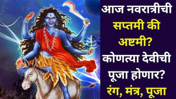 Shardiya Navratri 2025: आज नवरात्रीची सप्तमी की अष्टमी तिथी? कोणत्या देवीची पूजा होणार? आजचा रंग, मंत्र, पूजा पद्धत, आरती जाणून घ्या..