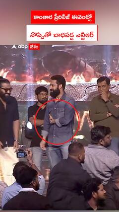 కాంతార ప్రీరిలీజ్ ఈవెంట్లో నొప్పితో బాధపడ్డ ఎన్టీఆర్