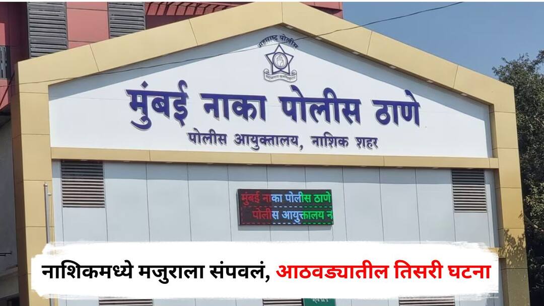 Nashik Crime News laborer died in wadala naka Area after an minor argument Maharashtra Marathi Update Nashik Crime News : येथे लघुशंका करू नकोस..., किरकोळ कारणावरून वाद, मजुराला छाती अन् पोटावर वार करत संपवलं; नाशिकमध्ये आठवड्याभरात खुनाची तिसरी घटना