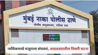 Nashik Crime News : येथे लघुशंका करू नकोस..., किरकोळ कारणावरून वाद, मजुराला छाती अन् पोटावर वार करत संपवलं; नाशिकमध्ये आठवड्याभरात खुनाची तिसरी घटना