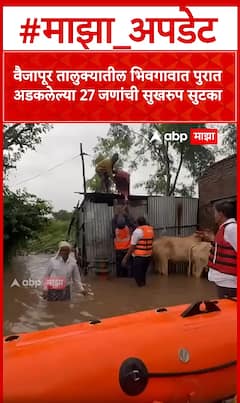 Chhatrapati Sambhaji Nagar : वैजापूर तालुक्यातील भिवगावात पुरात अडकलेल्या 27 जणांची सुखरूप सुटका