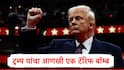 Donald Trump : डोनाल्ड ट्रम्प यांचे टॅरिफ बॉम्ब सुरुच, सिनेमा विश्वाला धक्का बसणार, अमेरिकेबाहेर निर्मिती करणाऱ्यांवर तब्बल 100 टक्के टॅरिफ लादणार