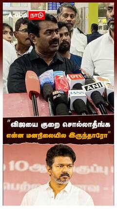 ”விஜயை குறை சொல்லாதீங்க! என்ன மனநிலையில இருந்தாரோ” : Seeman Support Vijay