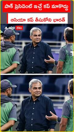 పాక్ ప్రెసిడెంట్ ఇచ్చే కప్ మాకొద్దు  ఆసియా కప్ తీసుకోని భారత్