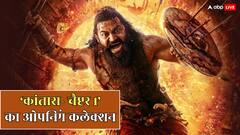 'कांतारा चैप्टर 1' की होगी बंपर ओपनिंग, तोड़ेगी 'सैयारा' और 'रेड 2' के रिकॉर्ड