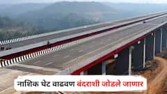 आनंदाची बातमी! नाशिक थेट वाढवण बंदराशी जोडले जाणार, फ्रेट कॉरिडॉर’ महामार्ग प्रकल्पाला मान्यता, औद्योगिक आणि शेती विकासासाठी 'गोल्डन रूट' ठरणार