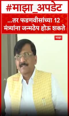 Sanjay Raut : ...तर फडणवीसांच्या 12 मंत्र्यांना जन्मठेप होऊ शकते