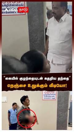 ”கையில் குழந்தையுடன் கதறிய தந்தை” நெஞ்சை உலுக்கும் வீடியோ! : TVK Karur Stampade Death