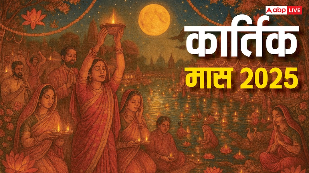 Kartik Maas 2025: कार्तिक मास कब शुरू होगा? इस महीने में क्या करें और क्या नहीं! जानिए महत्व और नियम kartik maas 2025 vrat puja niyam and importance and 5 things doing this month Kartik Maas 2025: कार्तिक मास कब शुरू होगा? इस महीने में क्या करें और क्या नहीं! जानिए महत्व और नियम