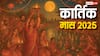 Kartik Maas 2025: कार्तिक मास कब शुरू होगा? इस महीने में क्या करें और क्या नहीं! जानिए महत्व और नियम