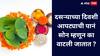 Dussehra tradition :  दसऱ्याच्या दिवशी आपट्याची पानं वाटण्यामागचे पौराणिक व वैज्ञानिक कारण .