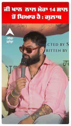 ਜੀ ਖਾਨ  ਨਾਲ ਮੇਰਾ 14 ਸਾਲ ਤੋਂ ਪਿਆਰ ਹੈ : ਗੁਲਾਬ