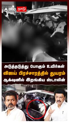அடுத்தடுத்து போகும் உயிர்கள் விஜய் பிரச்சாரத்தில் துயரம் ஸ்டாலின் ACTION : TVK Karur Stampade Death