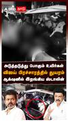 அடுத்தடுத்து போகும் உயிர்கள் விஜய் பிரச்சாரத்தில் துயரம்  ஸ்டாலின் ACTION : TVK Karur Stampade Death