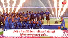 ट्रॉफी न घेता सेलिब्रेशन, टीम इंडियाने मैदान गाजवले; पाकिस्तानी खेळाडूही ड्रेसिंग रुममधून बघत बसले, VIDEO