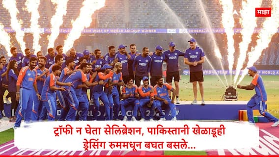 Ind vs Pak Asia Cup 2025 Final Trophy : ट्रॉफी न घेता सेलिब्रेशन, टीम इंडियाने मैदान गाजवले; पाकिस्तानी खेळाडूही ड्रेसिंग रुममधून बघत बसले, VIDEO Ind vs Pak Asia Cup 2025 Final Trophy : ट्रॉफी न घेता सेलिब्रेशन, टीम इंडियाने मैदान गाजवले; पाकिस्तानी खेळाडूही ड्रेसिंग रुममधून बघत बसले, VIDEO