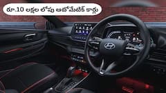 రూ.10 లక్షలలోపు బెస్ట్ ఆటోమేటిక్ కార్లు - AMT/AGSకి గుడ్‌బై చెప్పి ఇవి తీసుకోండి