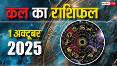 1 अक्टूबर 2025, बुध की कृपा से कौन पाएगा भाग्य का साथ? जानिए कल का राशिफल