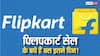 कहीं देर न हो जाए! इस दिन खत्म हो जाएगी Flipkart Big Billion Days Sale 2025, अब मिलेंगे सबसे ज्यादा डिस्काउंट