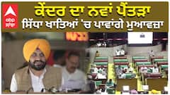 ਕੇਂਦਰ ਦਾ ਨਵਾਂ ਪੈਂਤਰਾ, ਸਿੱਧਾ ਖਾਤਿਆਂ 'ਚ ਪਾਵਾਂਗੇ ਮੁਆਵਜ਼ਾ