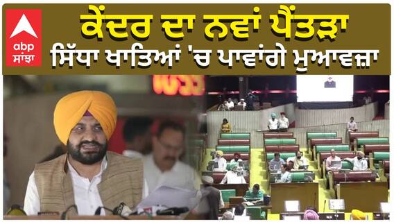 ਕੇਂਦਰ ਦਾ ਨਵਾਂ ਪੈਂਤਰਾ, ਸਿੱਧਾ ਖਾਤਿਆਂ 'ਚ ਪਾਵਾਂਗੇ ਮੁਆਵਜ਼ਾ