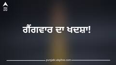 ਪੰਜਾਬ 'ਚ ਇੱਕ ਹੋਰ ਗੈਂਗਵਾਰ ਦਾ ਖਦਸ਼ਾ! ਗੈਂਗਸਟਰ ਦਾਸੂਵਾਲ ਨੇ ਜੱਗੂ ਭਗਵਾਨਪੁਰੀਆ ਗੈਂਗ ਨੂੰ ਦਿੱਤੀ ਧਮਕੀ; ਪੁਲਿਸ ਨੂੰ ਕੀਤੀ ਅਜਿਹੀ ਅਪੀਲ...ਫੈਲਿਆ ਡਰ