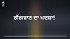 ਪੰਜਾਬ 'ਚ ਇੱਕ ਹੋਰ ਗੈਂਗਵਾਰ ਦਾ ਖਦਸ਼ਾ! ਗੈਂਗਸਟਰ ਦਾਸੂਵਾਲ ਨੇ ਜੱਗੂ ਭਗਵਾਨਪੁਰੀਆ ਗੈਂਗ ਨੂੰ ਦਿੱਤੀ ਧਮਕੀ; ਪੁਲਿਸ ਨੂੰ ਕੀਤੀ ਅਜਿਹੀ ਅਪੀਲ...ਫੈਲਿਆ ਡਰ