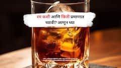 रम कशी आणि किती प्रमाणात घ्यावी? जाणून घ्या...