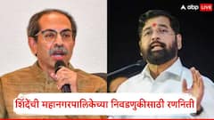 मुंबईत 'ठाणे पॅटर्न' राबवणार, मायक्रो मॅनेजमेंटवर भर; एकनाथ शिंदेंची महानगरपालिकेच्या निवडणुकीसाठी खास रणनिती