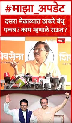 Sanjay Raut : दसरा मेळाव्यात ठाकरे बंधू एकत्र? काय म्हणाले राऊत?