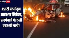 धनगर समाजाला  एसटी प्रवर्गातून आरक्षण मिळेना, सरपंचाने उचललं टोकाचं पाऊल, पेटवून दिली स्वतःची गाडी